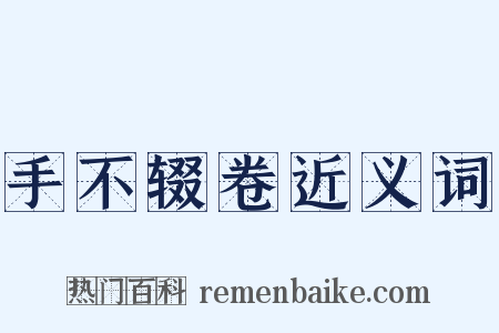 手不辍卷近义词是什么意思的图片